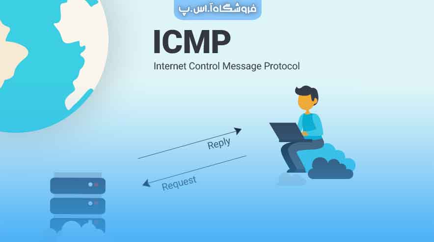 پروتکل ICMP