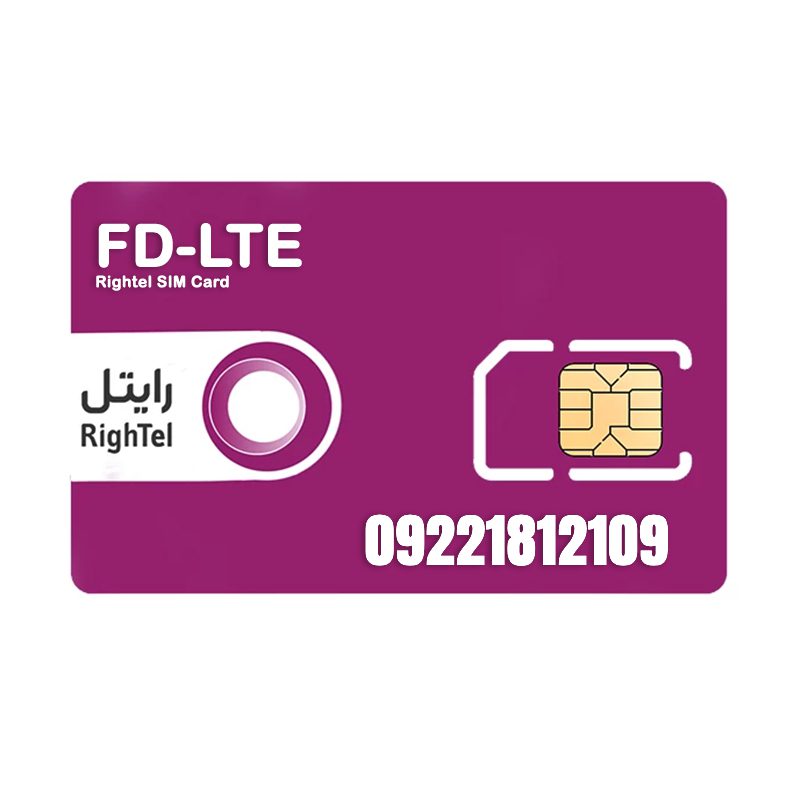 سیم کارت اعتباری رایتل 09221812109 سیم کارت اعتباری رایتل 09221812109
