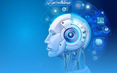 نقش هوش مصنوعی در توسعه نرم‌افزار