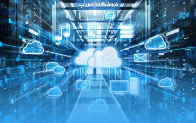 مزایای رایانش ابری برای کسب و کار های کوچک