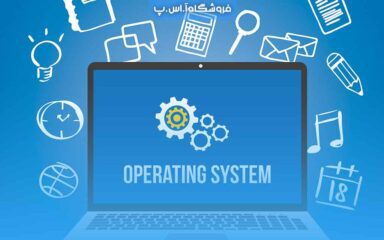 مقایسه سیستم عامل ها