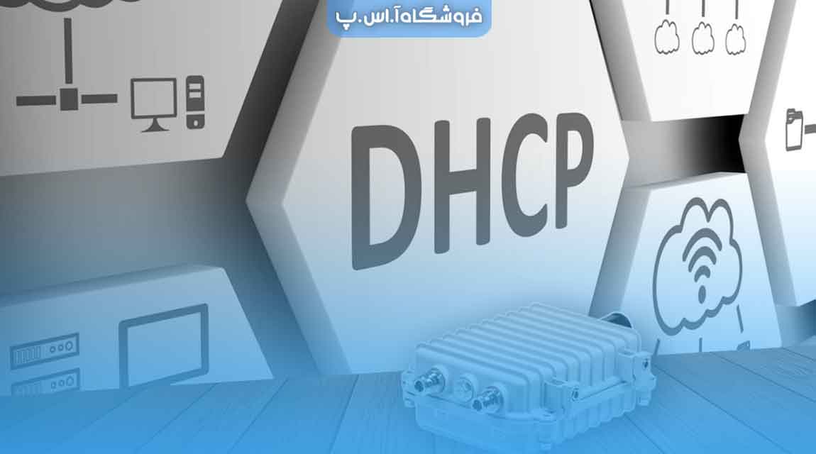 غیر فعال کردن DHCP مودم