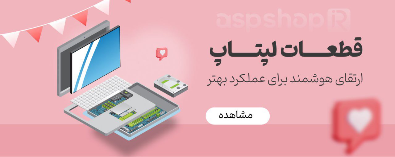 قطعات انواع لپ تاپ ها با آ.اس.پ