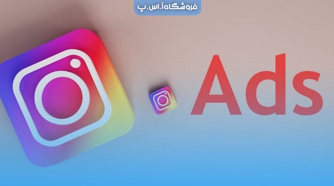 هزینه تبلیغات در اینستاگرام چقدر است؟