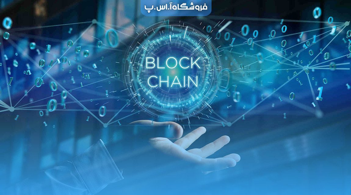 فناوری بلاکچین