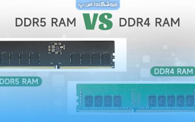 تفاوت رم DDR4 و DDR5