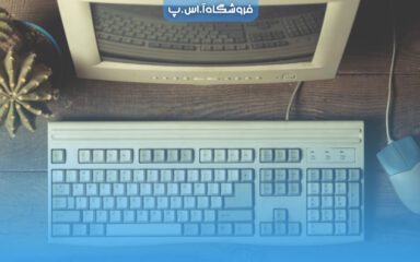 افزایش سرعت کامپیوتر قدیمی