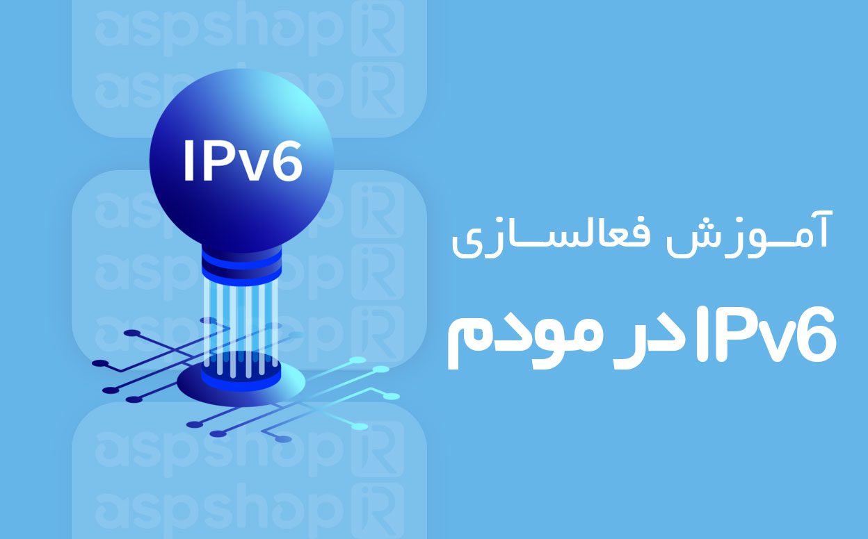 فعالسازی IPv6 در مودم