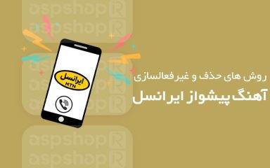 روش حذف آهنگ پیشواز ایرانسل