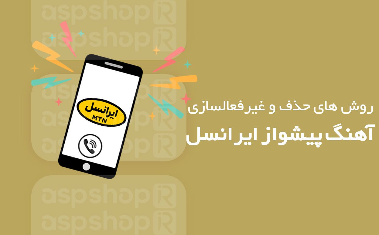 روش حذف آهنگ پیشواز ایرانسل