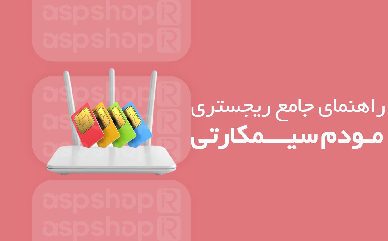 رجیستری مودم سیمکارتی