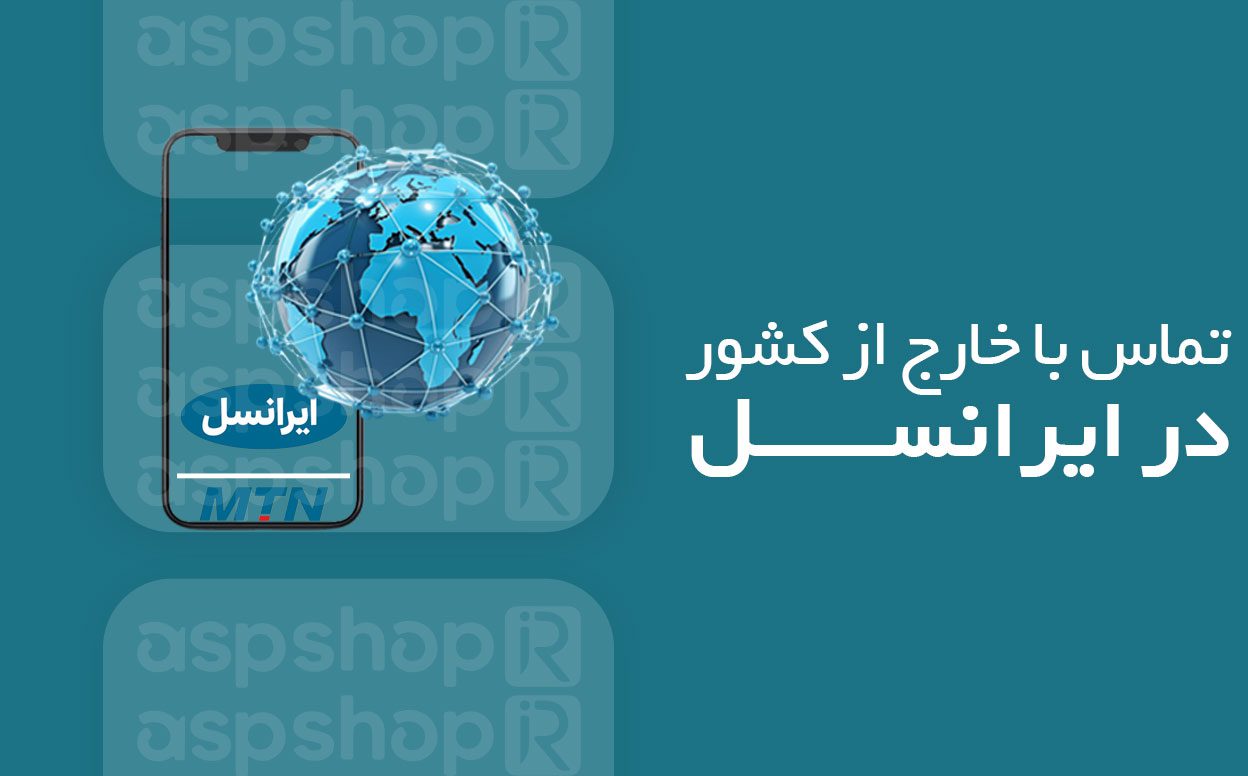 تماس با خارج از کشور در ایرانسل