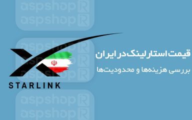 قیمت استارلینک در ایران