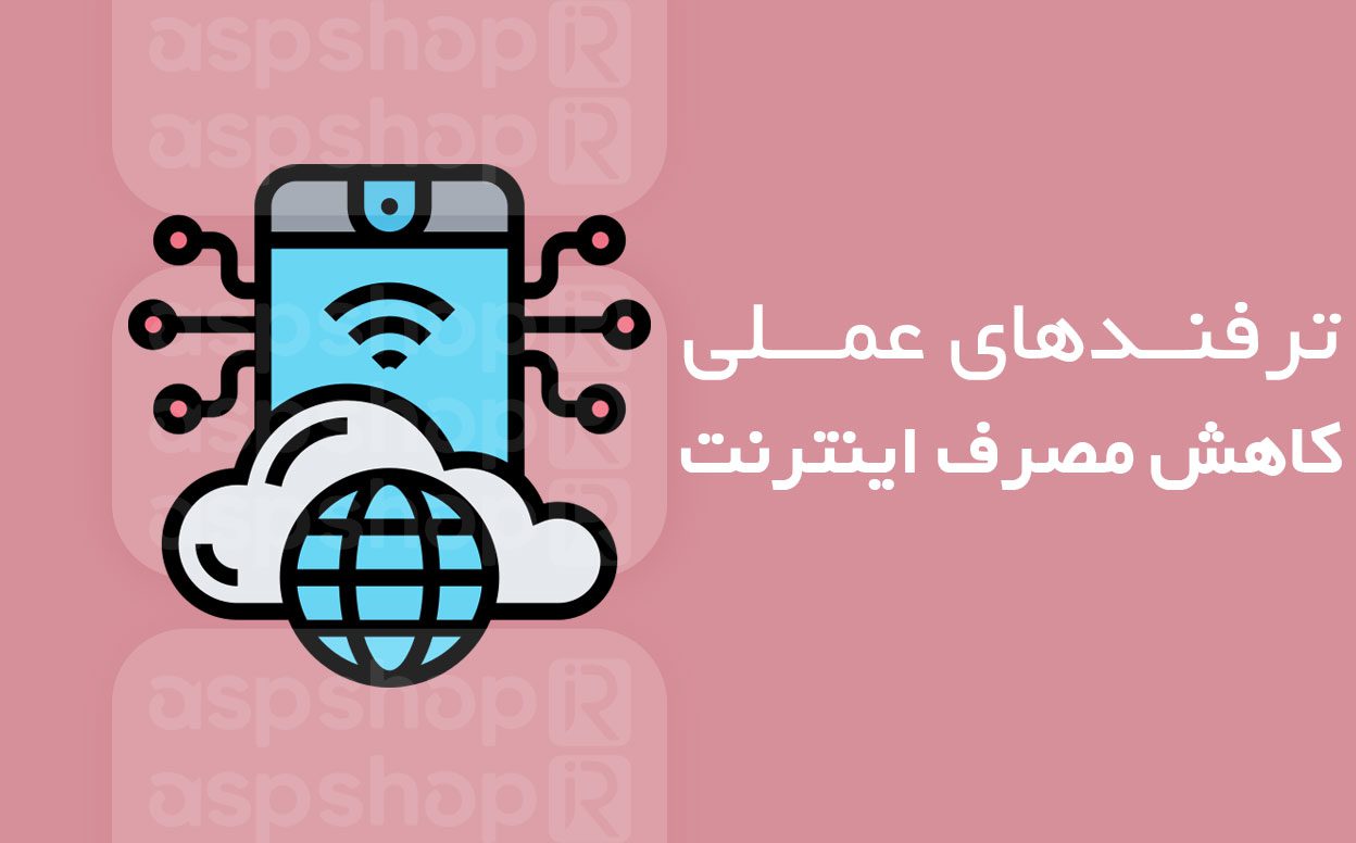 کاهش مصرف اینترنت