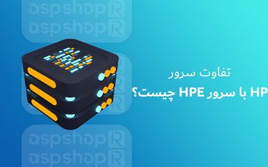 تفاوت سرور HP با سرور HPE چیست؟ چرا HP به دو بخش تقسیم شد؟