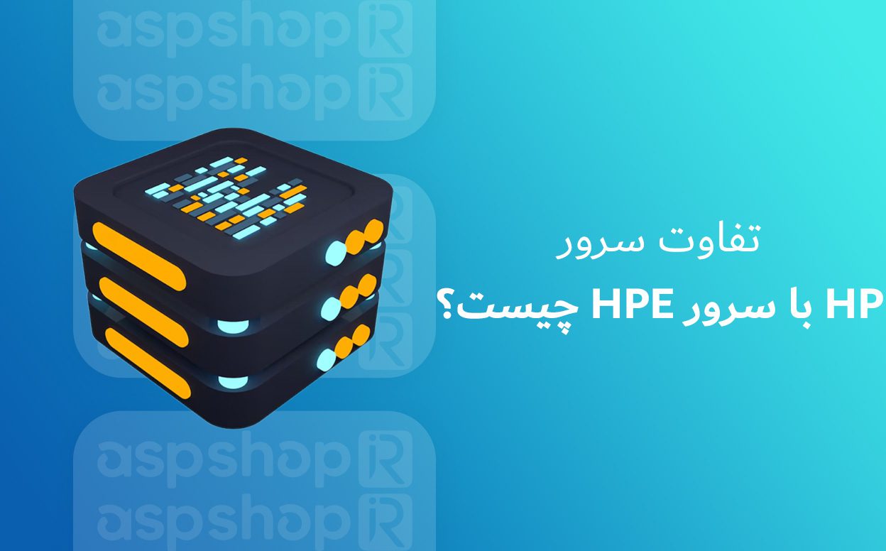 تفاوت سرور HP با سرور HPE چیست؟ چرا HP به دو بخش تقسیم شد؟