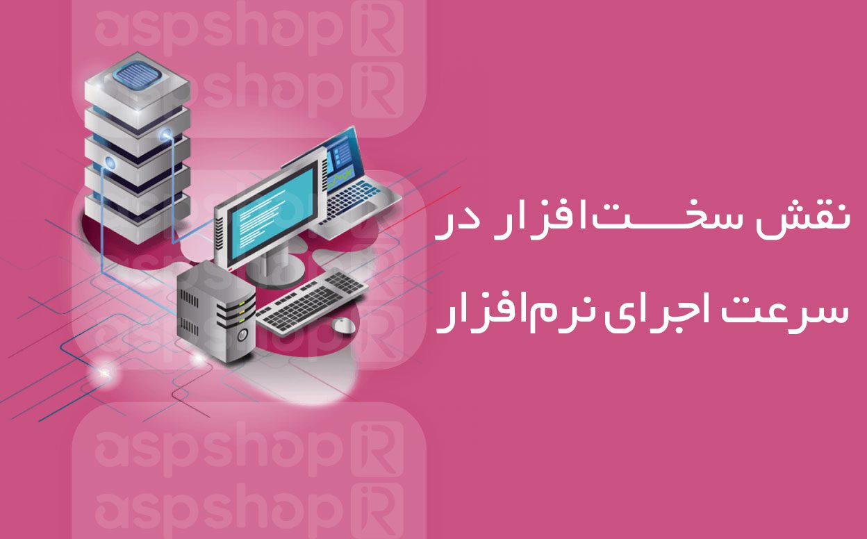 نقش سخت‌افزار در سرعت اجرای نرم‌افزار