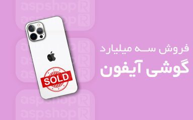 فروش سه میلیارد دستگاه آیفون