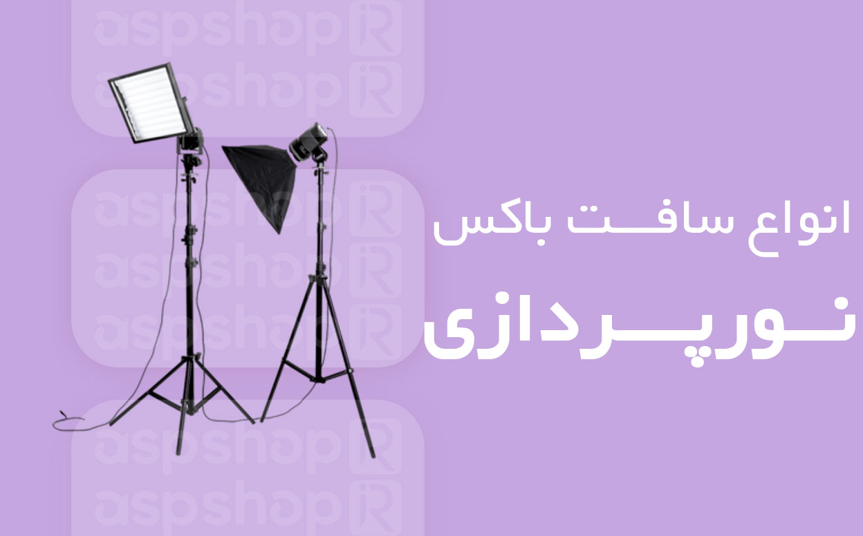 انواع سافت باکس