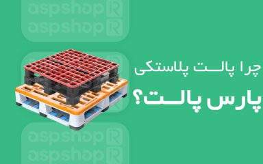 چرا پالت پلاستیکی پارس پالت ؟ کیفیت برتر ، قیمت رقابتی ، تحویل سریع