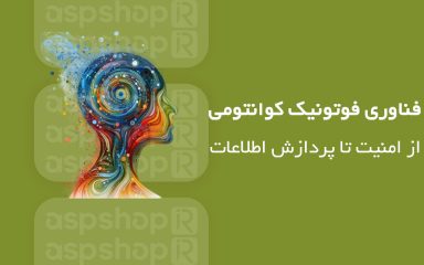 فوتونیک کوانتومی