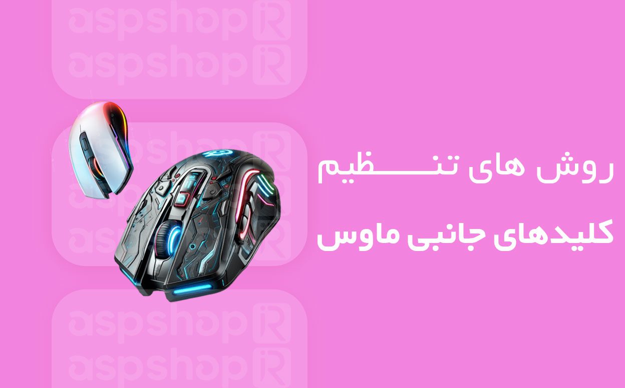 تنظیم کلیدهای جانبی ماوس