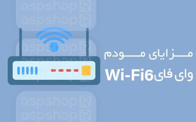 مودم وای فای 6