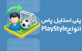 انواع Playstyles پاس FC26