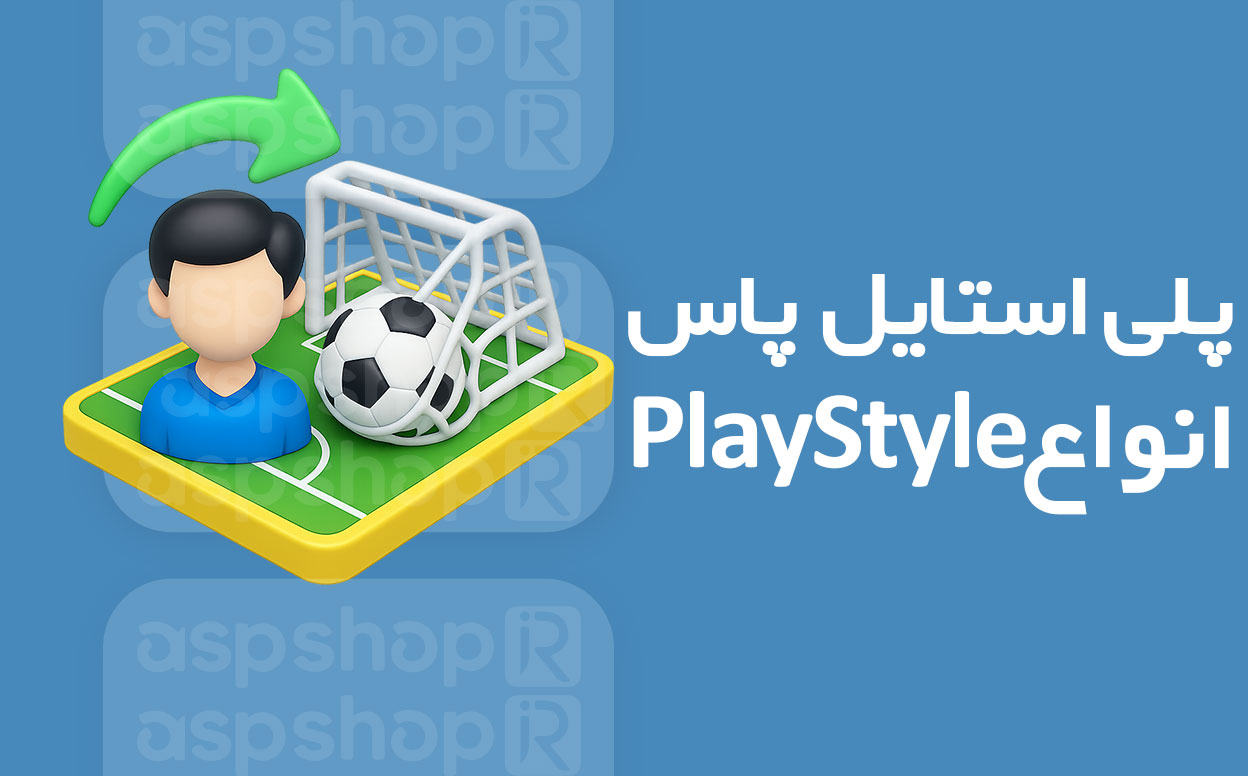 انواع Playstyles پاس FC26