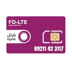 سیم کارت 4G/4.5G اعتباری رایتل 09211423117 به همراه 6 گیگ اینترنت دو ماهه