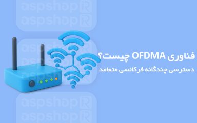 دسترسی چندگانه با تقسیم فرکانس متعامد