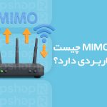 فناوری MIMO