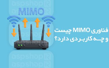 فناوری MIMO