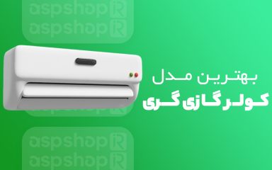 کولر گازی گری