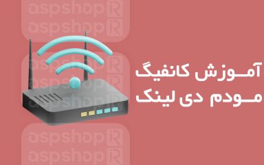 آموزش کانفیگ مودم دی لینک
