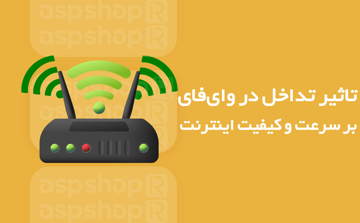 تداخل در وایفای