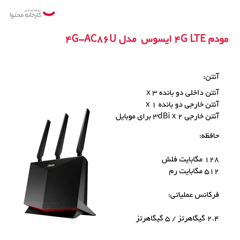 مودم 4G/LTE ایسوس مدل 4G-AC86U