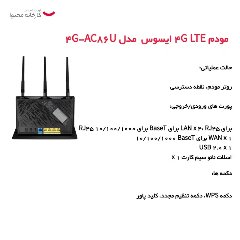 مودم 4G/LTE ایسوس مدل 4G-AC86U