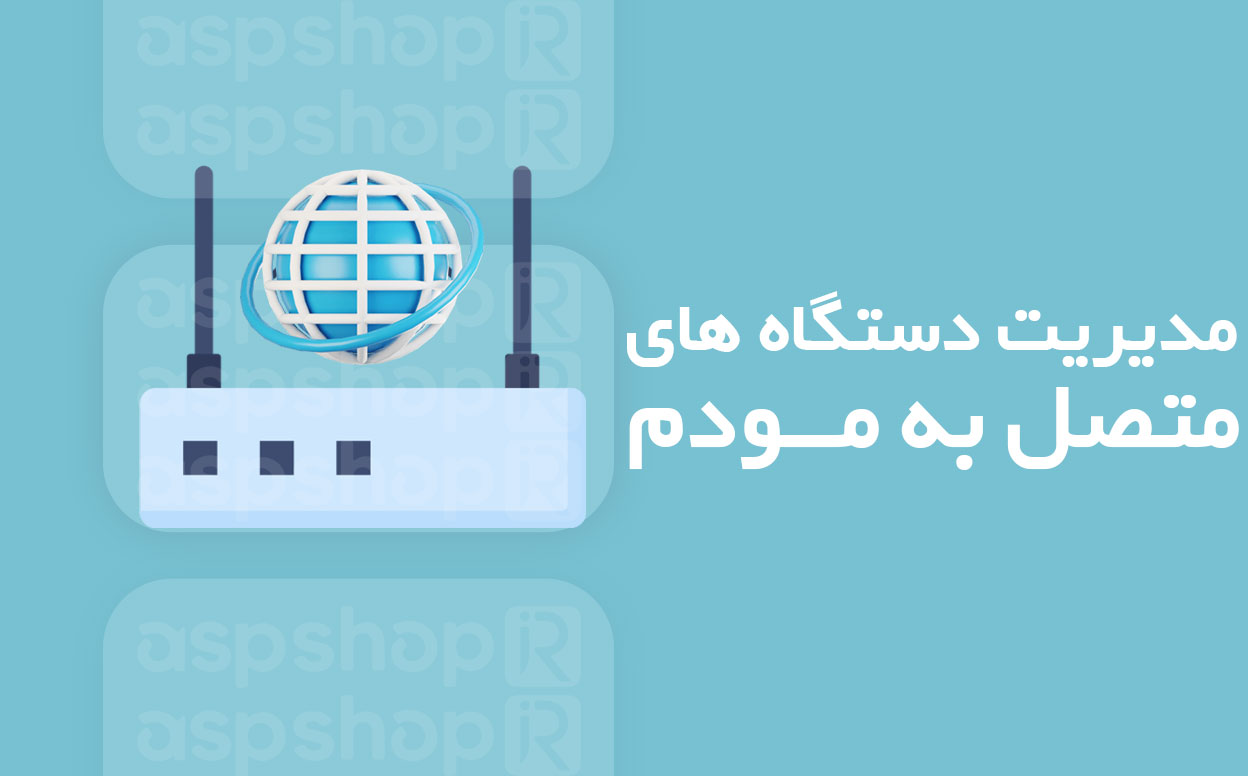 دستگاه های متصل به مودم
