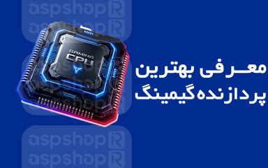 بهترین پردازنده گیمینگ