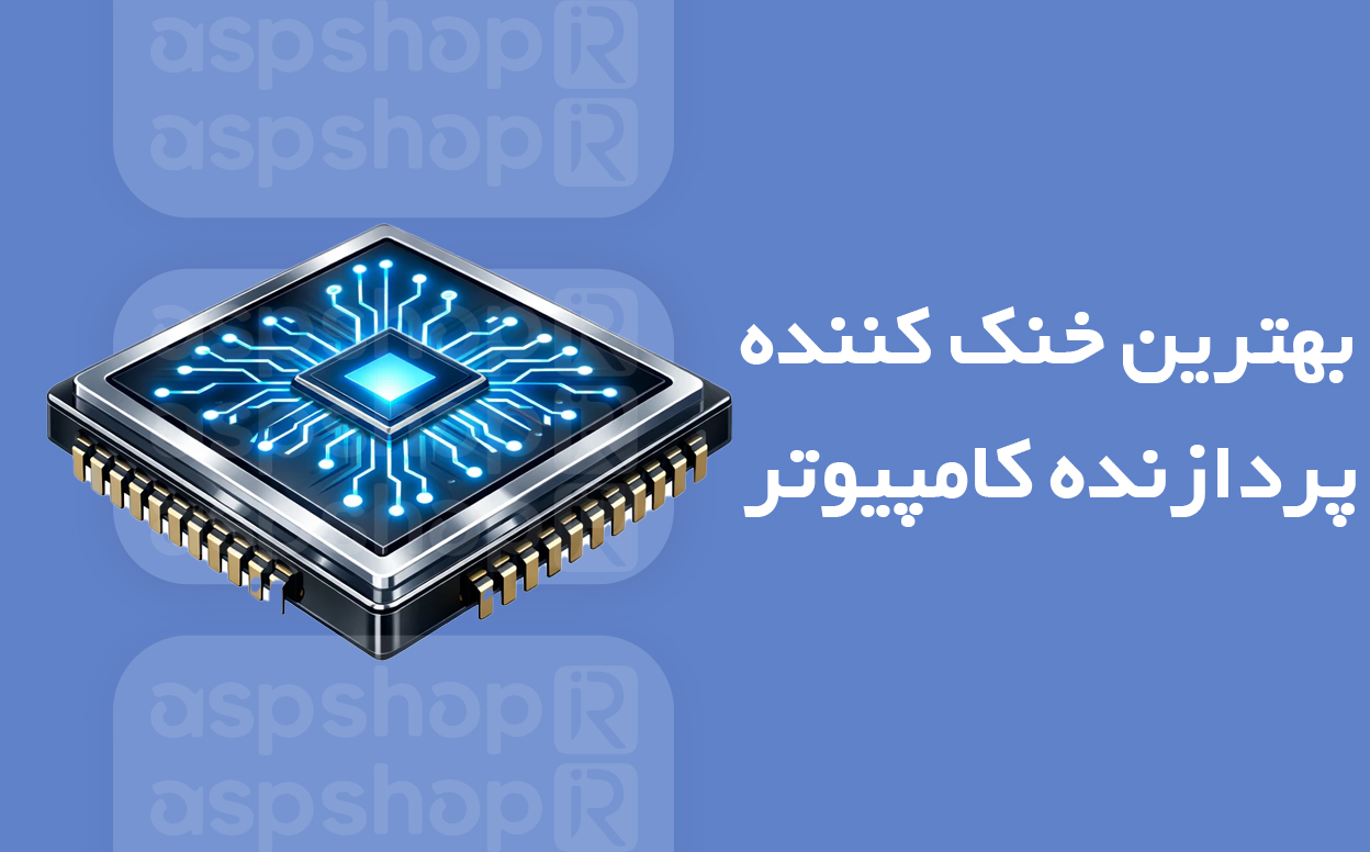 بهترین خنک کننده پردازنده