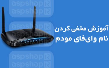 مخفی کردن نام وای‌فای مودم
