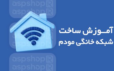 ساخت شبکه خانگی در مودم