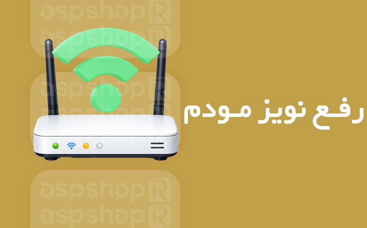 آموزش رفع نویز مودم