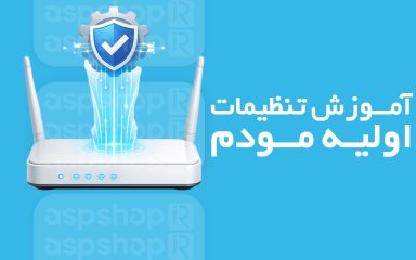 تنظیمات اولیه مودم
