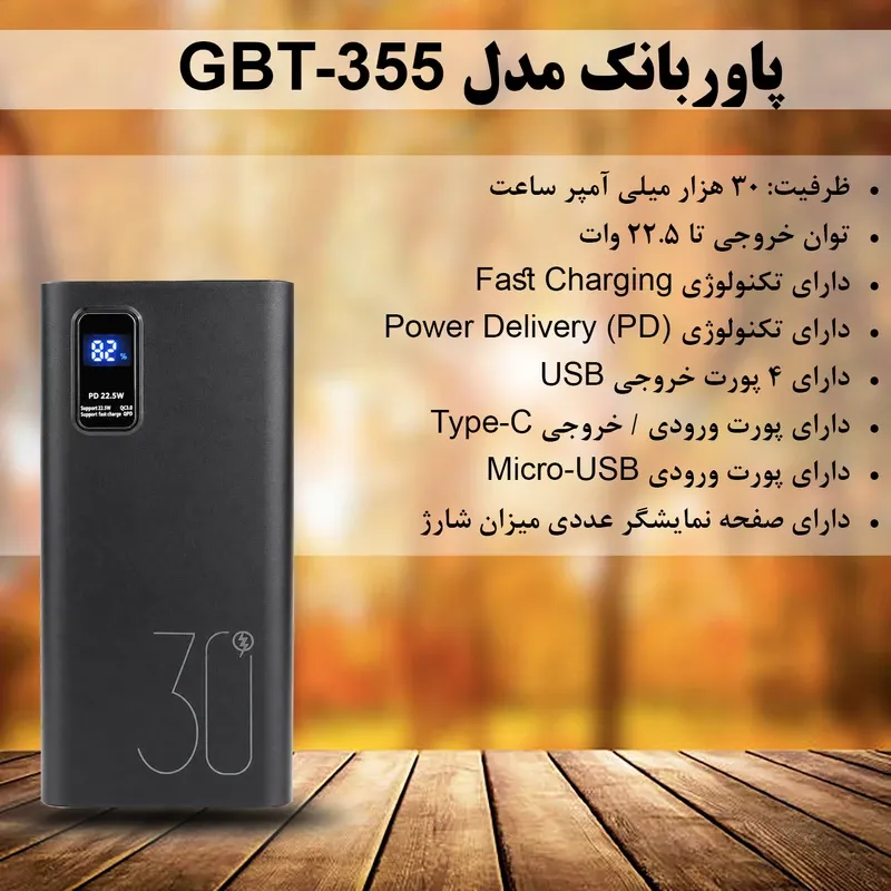 پاوربانک 22.5 وات مدل GBT-355 ظرفیت 30000 میلی‌آمپرساعت
