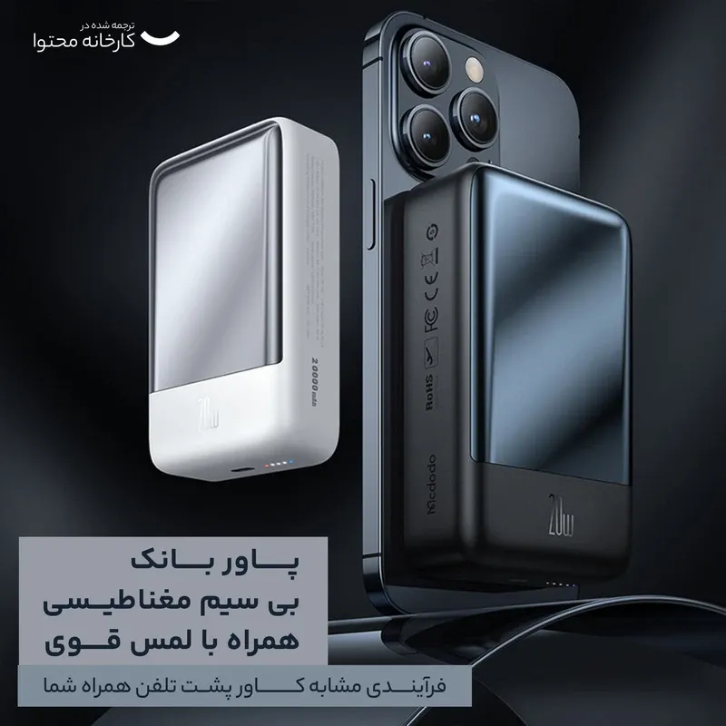پاوربانک 20 وات مک دودو مدل MC-502 ظرفیت 20000 میلی آمپر ساعت