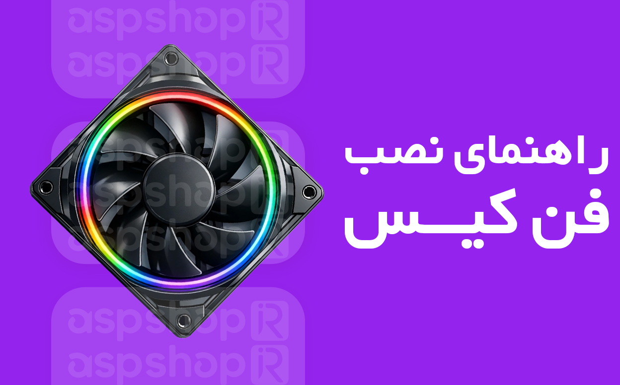 نصب فن کیس