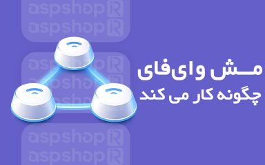 مش وای فای