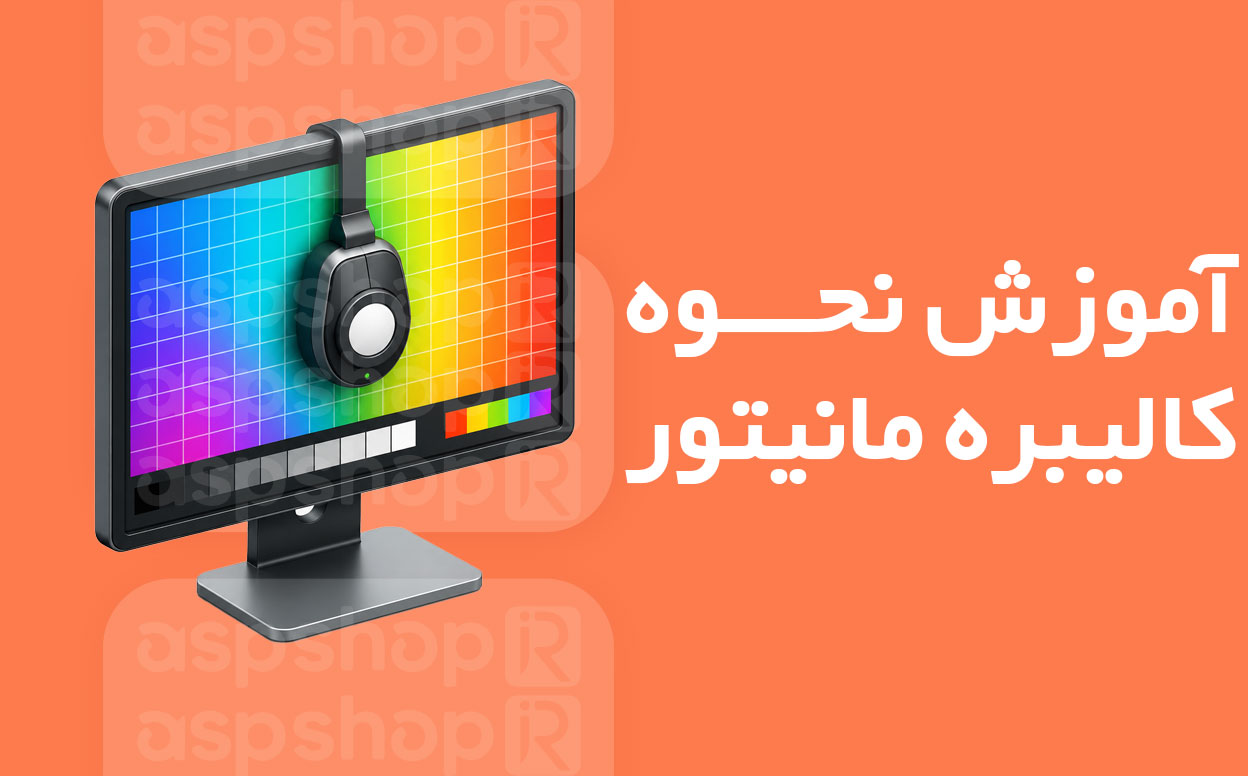 کالیبره کردن مانیتور